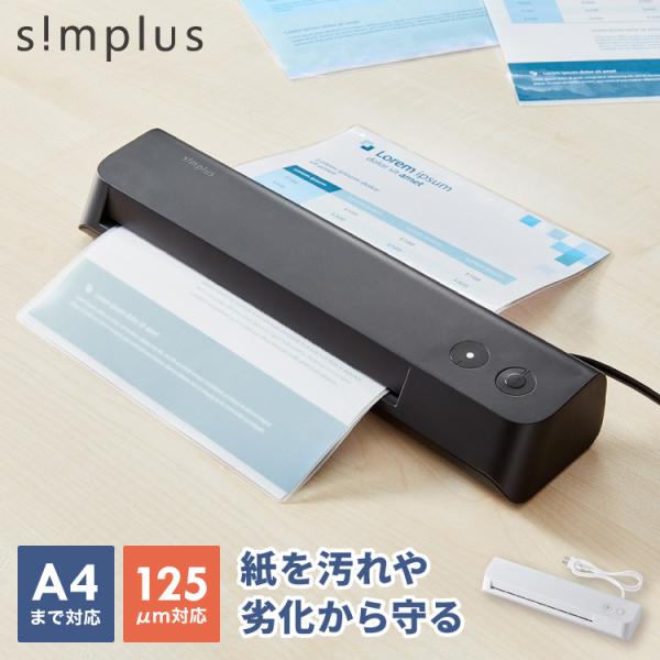 ラミネーター A4対応 simplus ウォームアップ時間3分 コンパクト 簡単操作 加熱均一 気泡...