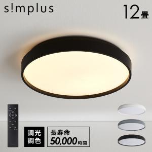 simplus シーリングライト 12畳 リモコン付きの買取情報