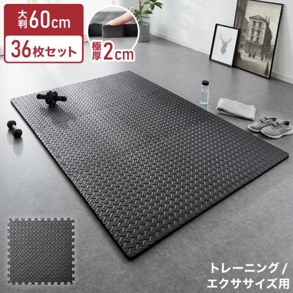 トレーニングマット 滑り止め 抗菌 防臭 60cm ジョイント式 36枚セット 厚手 厚さ2cm フ...