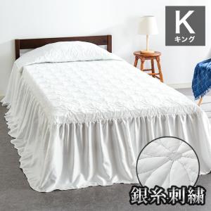 ベッドカバー ベッドスプレッド キング 刺繍 フリル 銀糸 190×280×45cm ベッドスカート King 1枚入り ホテル仕様 北欧 寝具