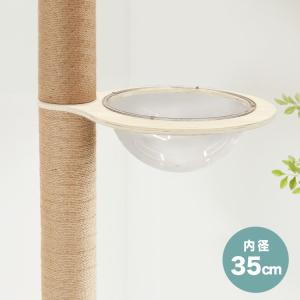クリアボウル キャットツリー用 追加パーツ 単品...の商品画像