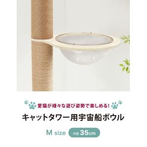 クリアボウル キャットツリー用 追加パーツ 単...の詳細画像3
