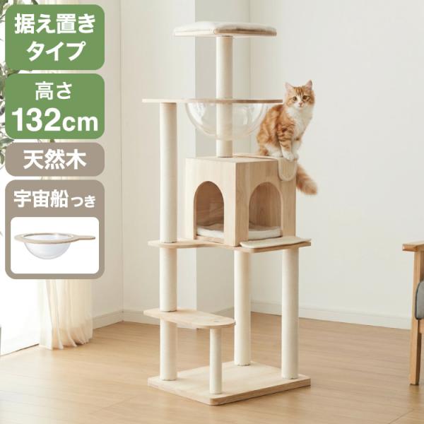 キャットタワー 木製 据え置き スリム 高さ132cm 省スペース 宇宙船 クリアボウル 爪とぎ コ...