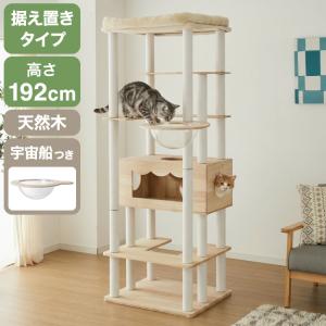キャットタワー 木製 据え置き 大型猫 68×60 高さ192cm スリム コンパクト 省スペース 宇宙船 クリアボウル 爪とぎポール 綿紐 おしゃれ 猫タワー