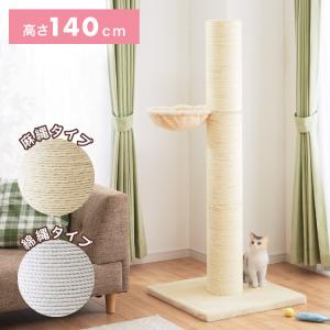 爪とぎ ポール 猫 据え置き 極太 ハンモック付き 高さ142cm 綿 麻 倒れにくい 立って