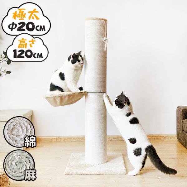爪とぎ 猫 ポール 麻 綿 キャットタワー 極太 直径20cm ハイタイプ 高さ120cm おもちゃ...
