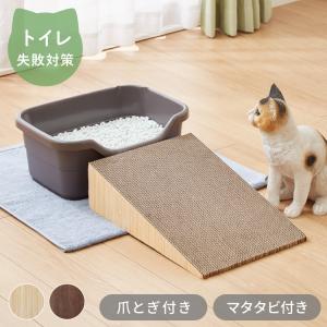爪とぎ 猫 スロープ 木目調 幅30cm 高さ11cm またたび付 トイレ キャットケージ 段差 強化ダンボール 子猫 シニア猫 老猫 介護 猫スロープ｜リコメン堂