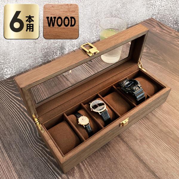 時計ケース 6本 木製 おしゃれ 時計収納ケース 収納 6本入り 高級 ウォッチボックス コンパクト...