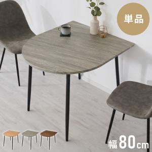 ダイニングテーブル 半円 80×90cm 壁付け カフェテーブル 2人用 二人用 80cm 円形 丸 テーブル 木目調 カフェ風 ダイニング 省スペース コンパクト