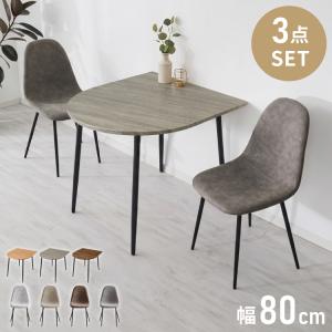 半円 ダイニングセット 80×90cm テーブル+チェア2脚 2人掛け 3点セット ダイニングテーブルセット ダイニングチェア 椅子 イス チェア カフェ風