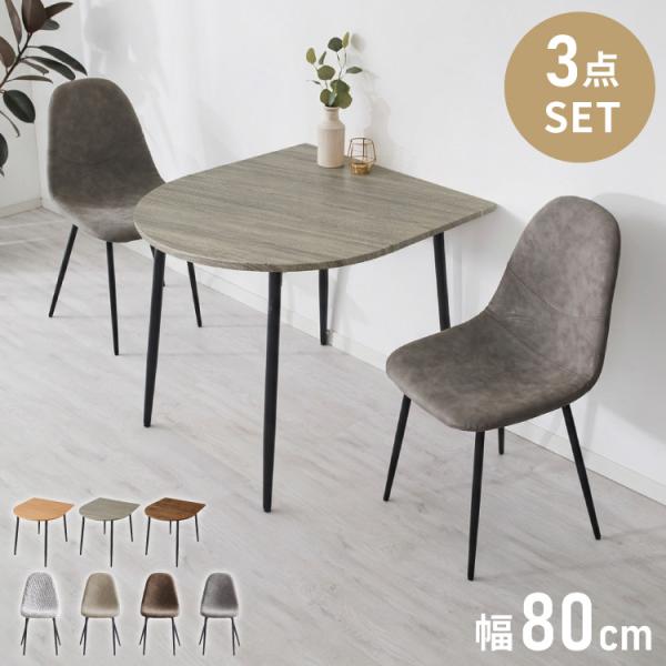 半円 ダイニングセット 80×90cm テーブル+チェア2脚 2人掛け 3点セット ダイニングテーブ...
