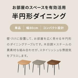 ダイニングテーブル 半円 80×90cm 壁付...の詳細画像1