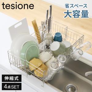 tesione テシオン 伸縮式 水切りラック DX 箸立て/コップ立て/包丁スタンド付き 4点セット 伸縮 深型 ステンレス スリム シンク上 水が流れる
