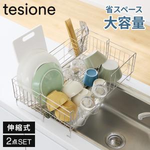 tesione テシオン 伸縮式 水切りラック ...の商品画像