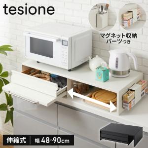 tesione テシオン 伸縮できる家電下スライドテーブル 幅48cm~90cm 家電下 引き出し スライドテーブル 伸縮 キッチン 家電下収納 省スペース おしゃれ