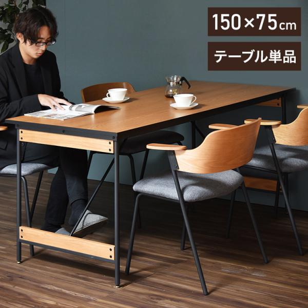 ダイニングテーブル単品 幅150cm 4人用 W150 ブラックフレーム 木目デザイン ダイニングテ...