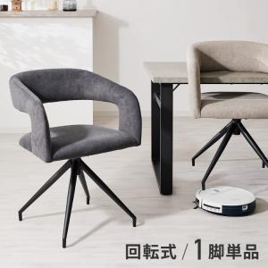 ヴィンテージ風 ダイニングチェア 回転 おしゃれ 1脚 椅子 イス 回転チェア チェアー チェア 北欧 モダン レトロ ミッドセンチュリー ヴィンテージ 代引不可