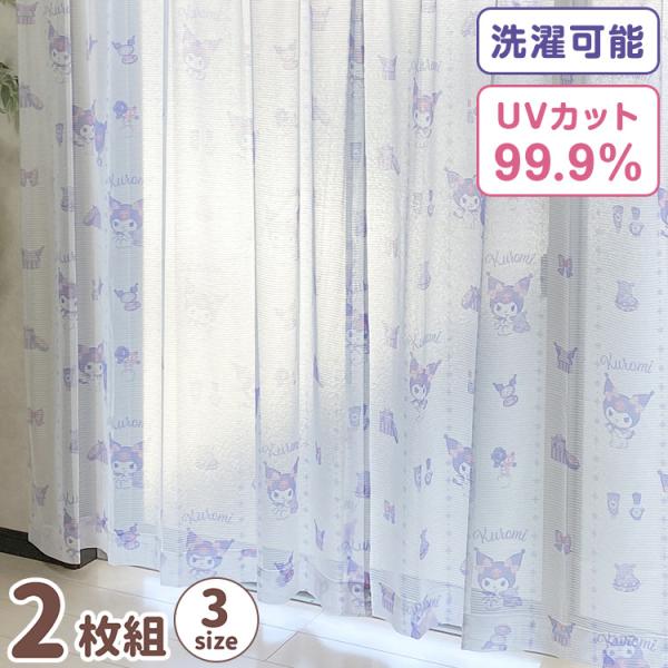 クロミ レースカーテン 2枚組 幅100×丈133/176/198cm UVカット率 99.9% 外...