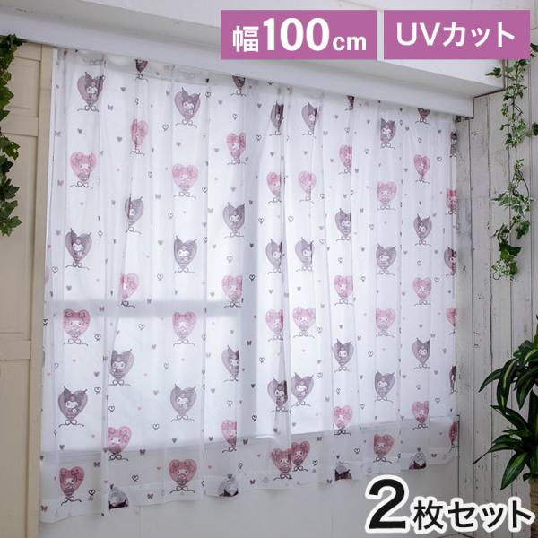 クロミ マイメロディ 幅100cm 真夜中のメロクロ UVカット99.9% 外から見えにくい レース...