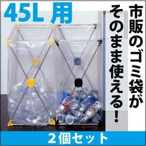 ダストスタンド45L2個セット（代引不可）
