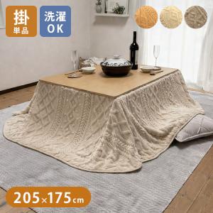 こたつ布団 長方形 205×175cm セーター柄 省スペース 洗える 両面起毛 フランネル ケーブル柄 ボア ふんわり 軽量 こたつ掛け布団 ジャガード 代引不可