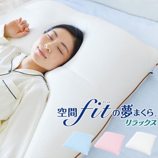 空間フィットの夢まくら リラックス 専用カバー 単品 空間fitの夢まくら 空間fitの夢枕 空間フ...