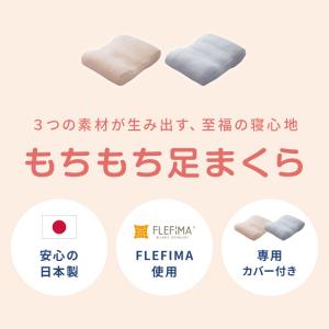 もちもち足まくら 日本製 脚枕 枕難民 フィッ...の詳細画像1