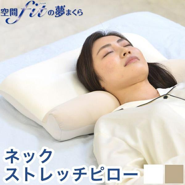 日本製 ネックストレッチピロー 枕 枕難民 フィット感 体圧分散 カバー 付き ビーズ クッション ...