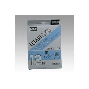 マックス ラミネートテープ LM-L512BS 1 個 LX90185 文房具 オフィス 用品