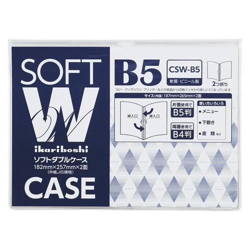 西敬 ソフトダブルケース B5 1 枚 CSW-B5 文房具 オフィス 用品