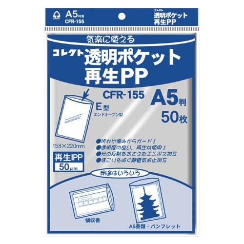 コレクト 透明ポケット再生PP A5 50枚入 1 パック CFR-155 文房具 オフィス 用品