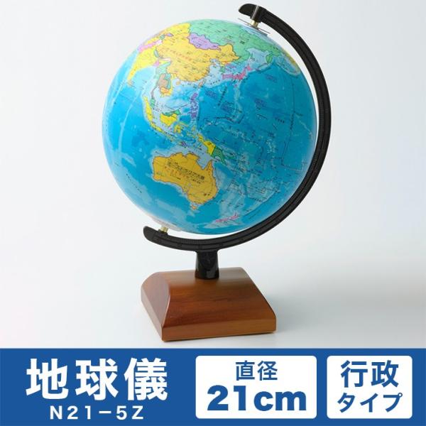帝国書院 21cm地球儀 N21-5Z 行政