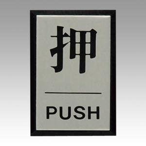 共栄プラスチック 光サインプレート 押 PUSH 1 個 PL64-1 文房具 オフィス 用品