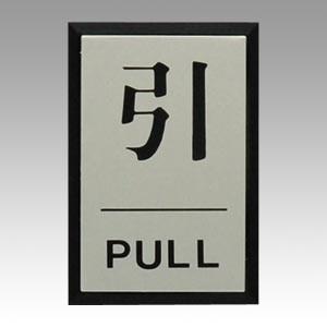 共栄プラスチック 光サインプレート 引 PULL 1 個 PL64-2 文房具 オフィス 用品