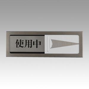 共栄プラスチック 光サインプレート 使用中/空室 1 個 PL51-3 文房具 オフィス 用品