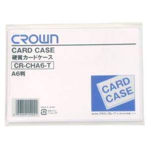 クラウン 硬質カードケース A6 1 枚 CR-CHA6-T 文房具 オフィス 用品｜recommendo