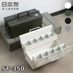 カラー2段式工具箱 ST-350 東洋スチール TOYO スチール製 工具箱 ツールボックス 小物入...