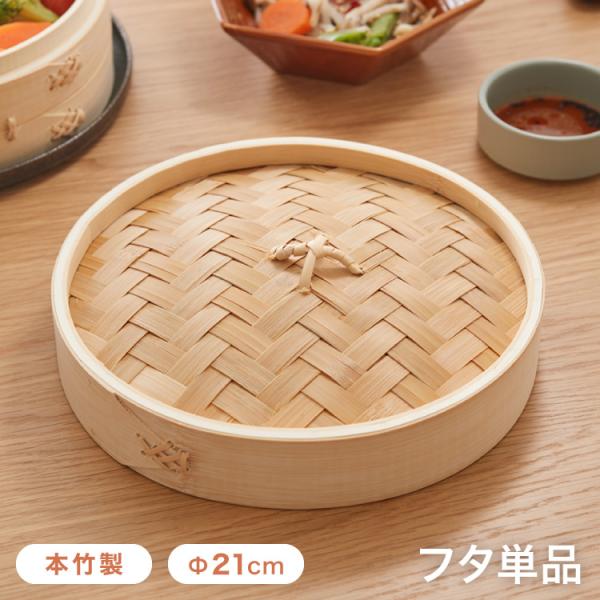 本竹せいろ フタ 21cm フタ単品 本竹中華セイロ 蓋 せいろ セイロ 竹 肉まん シュウマイ 蒸...