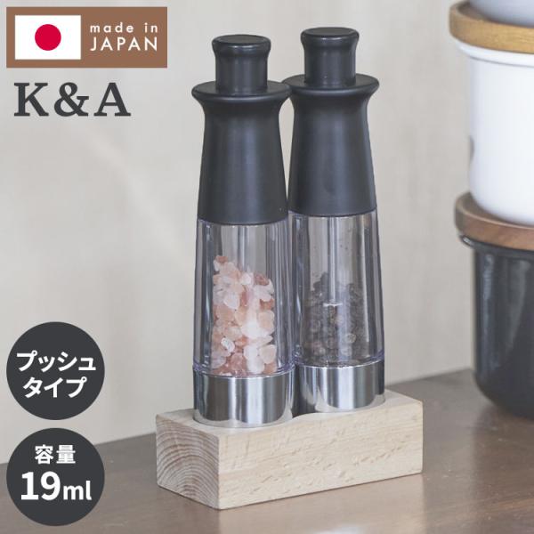 日本製 K&amp;A ワンハンドミル 2本 天然木スタンド付き プッシュ式 ミル ペッパー 岩塩 調味料 ...