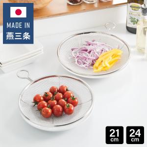 ラバーゼ ステンレス浅型ざる 小 15cm LB-096 和平フレイズ 水切りざる