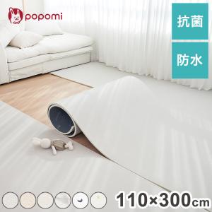 popomi ポポミ 抗菌PVCロールマット 110×300×1.5cm 抗菌 PVC ロールマット プレイマット リビング フリーカット 110 × 300cm 床暖房対応 冬 代引不可
