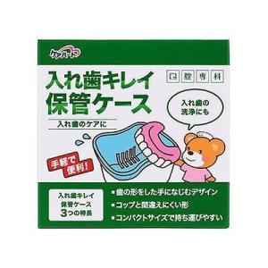 ケアハート 入れ歯キレイ保管ケース 072304317