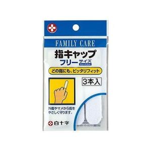 FC 指キャップ 3本入 009402395