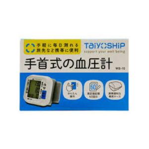 大洋製薬 TaiyoSHiP 手首式の血圧計 WB-10 1台｜recommendo