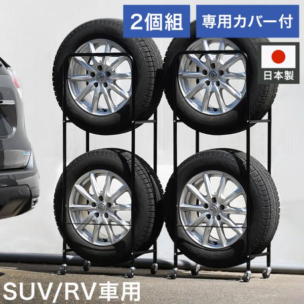 日本製 カバー付き薄型タイヤラック2個組 幅28・外径80cmまで対応 SUV/RV車用 冬タイヤ ...