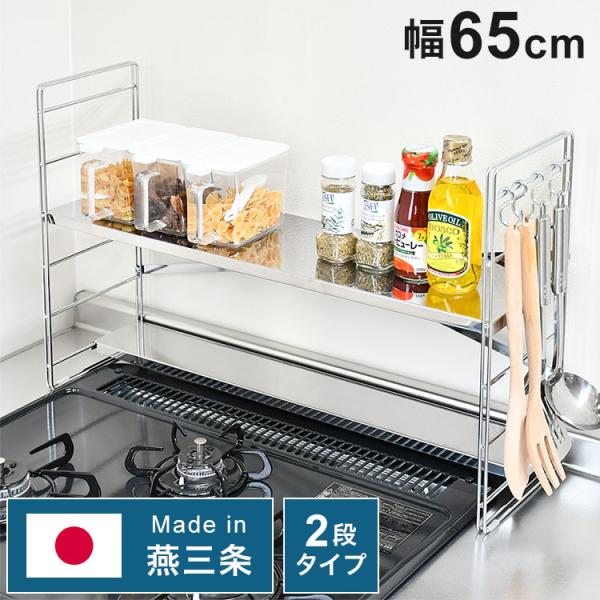 日本製 燕三条 排気口カバー付き コンロ奥多機能ラック 幅65cm 2段 コンロ幅60用 コンロ奥ラ...