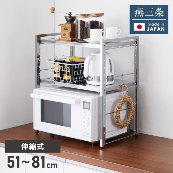 日本製 燕三条 頑丈ステンレス棚 伸縮 レンジ上ラック 2段 幅51〜81cm キッチンラック カウ...