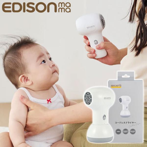 EDIMOTTO エジソンママ コードレスドライヤー ベビー 赤ちゃん 幼児 小型 低温 冷風 静音...