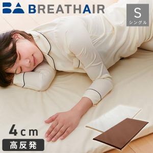 ブレスエアー 日本製 厚み40mm シングル オールシーズン 東洋紡 洗える 高反発 三つ折り 丸巻き 折りたたみ 丸洗い エアー 軽量 抗菌 防臭 通気性 国産