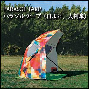 タープ パラソル テント キャンプ PARASOL TARP　パラソルタープ（日よけ、大判傘）｜recommendo